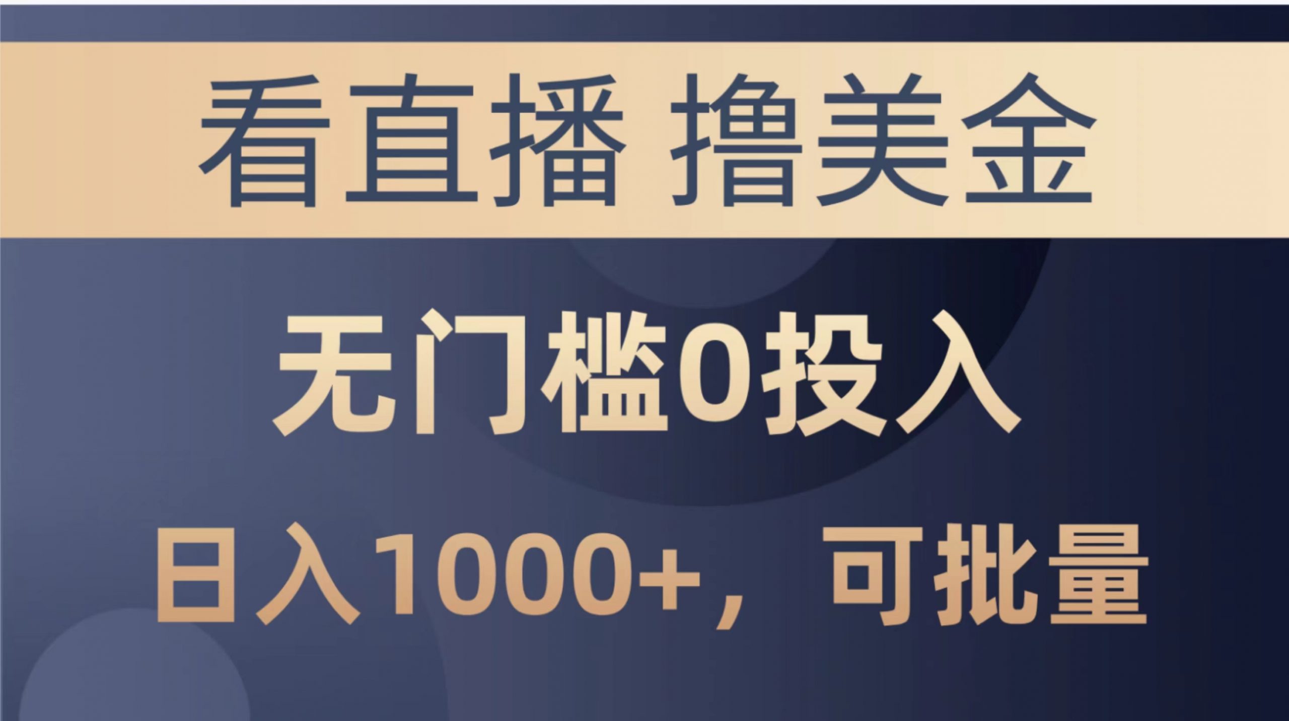 最新看直播撸美金项目，无门槛0投入，单日可达1000+，可批量复制-吾藏分享