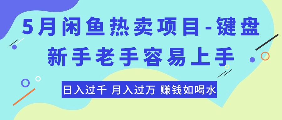 最新闲鱼热卖项目-键盘，新手老手容易上手，日入过千，月入过万，赚钱…-吾藏分享