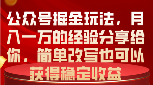 公众号掘金玩法，月入一万的经验分享给你，简单改写也可以获得稳定收益-吾藏分享