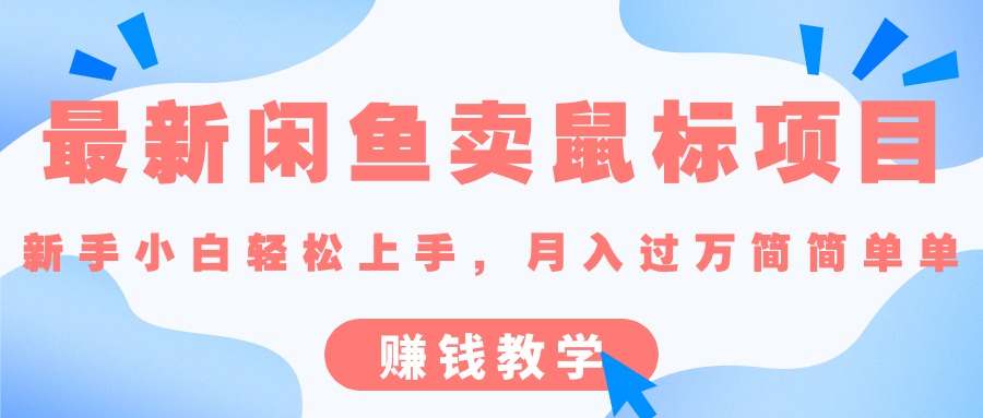 最新闲鱼卖鼠标项目,新手小白轻松上手，月入过万简简单单的赚钱教学-吾藏分享