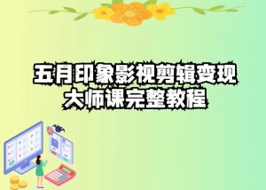 五自印象影视剪辑变现大师课完整教程-吾藏分享