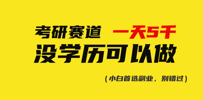 考研赛道一天5000+，没有学历可以做！-吾藏分享