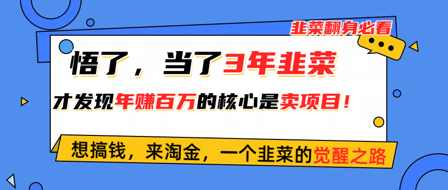 图片[1]-悟了，当了3年韭菜，才发现网赚圈年赚100万的核心是卖项目，含泪分享！-吾藏分享