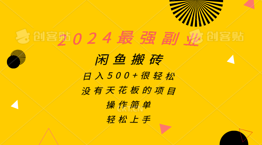 图片[1]-2024最强副业，闲鱼搬砖日入500+很轻松，操作简单，轻松上手-吾藏分享