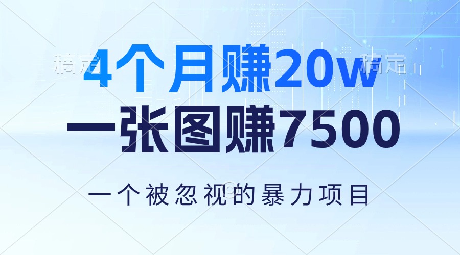 4个月赚20万！一张图赚7500！多种变现方式，一个被忽视的暴力项目-吾藏分享