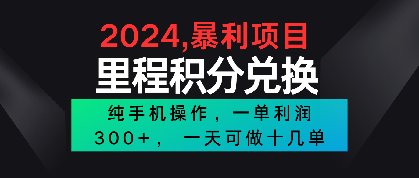 2024最新项目，冷门暴利市场很大，一单利润300+，二十多分钟可操作一单，可批量操作-吾藏分享