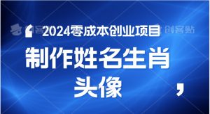 2024年零成本创业，快速见效，在线制作姓名、生肖头像，小白也能日入500+-吾藏分享