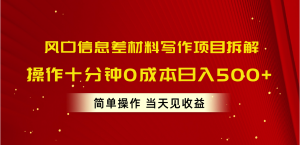 风口信息差材料写作项目拆解，操作十分钟0成本日入500+，简单操作当天…-吾藏分享