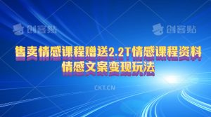 售卖情感课程，赠送2.2T情感课程资料，情感文案变现玩法-吾藏分享