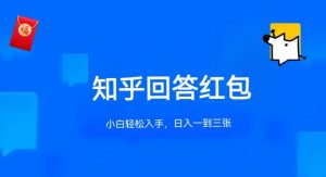 知乎答题红包项目最新玩法，单个回答5-30元，不限答题数量，可多号操作-吾藏分享