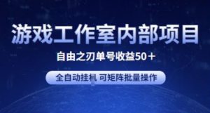 游戏工作室内部项目 自由之刃2 单号收益50+ 全自动挂JI 可矩阵批量操作-吾藏分享