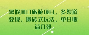 暑假风口旅游项目，多渠道变现，搬砖式玩法，单日收益几张-吾藏分享