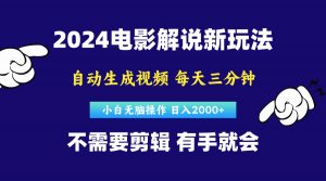 软件自动生成电影解说，原创视频，小白无脑操作，一天几分钟，日…-吾藏分享