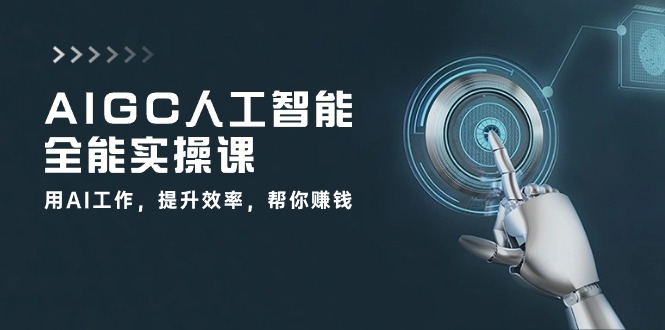 AIGC人工智能全能实操课：用AI工作，提升效率，帮你赚钱（33节课）-吾藏分享