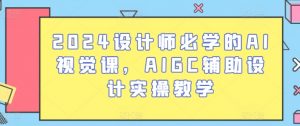 2024设计师必学的AI视觉课，AIGC辅助设计实操教学-吾藏分享