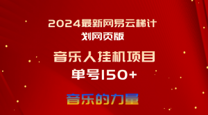 2024最新网易云梯计划网页版，单机日入150+，听歌月入5000+-吾藏分享