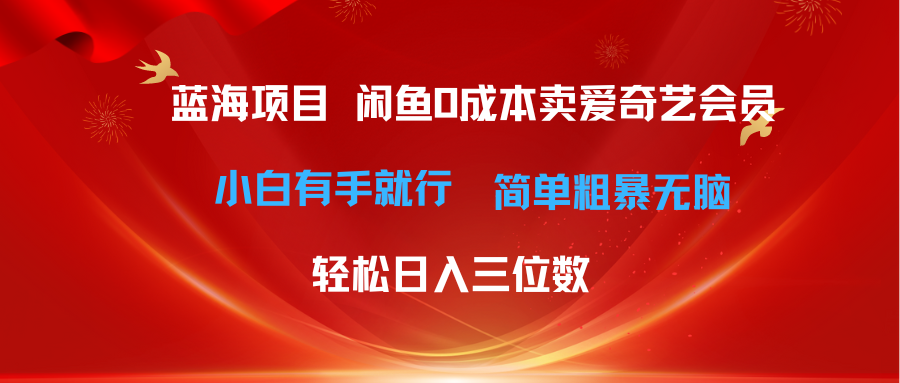 图片[1]-最新蓝海项目咸鱼零成本卖爱奇艺会员小白有手就行 无脑操作轻松日入三位数-吾藏分享