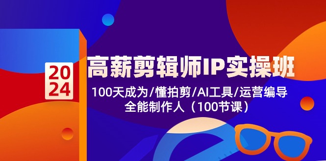 高薪-剪辑师IP实操班-第2期，100天成为懂拍剪/AI工具/运营编导/全能制作人-吾藏分享