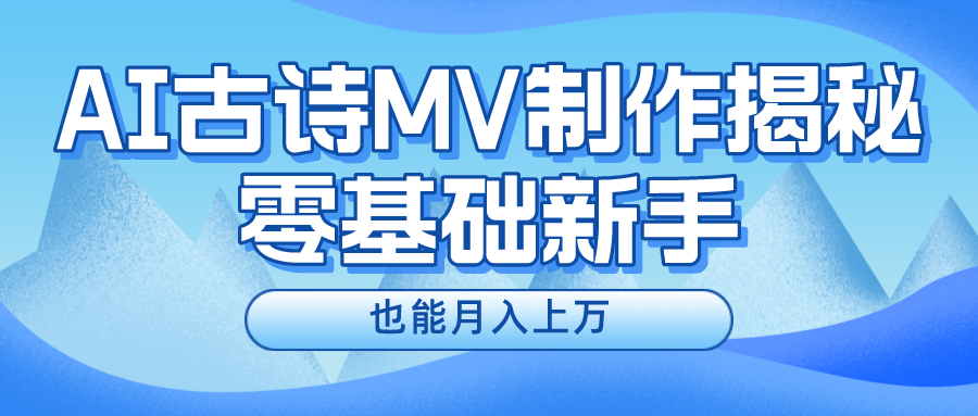 新手必看，利用AI制作古诗MV，快速实现月入上万-吾藏分享