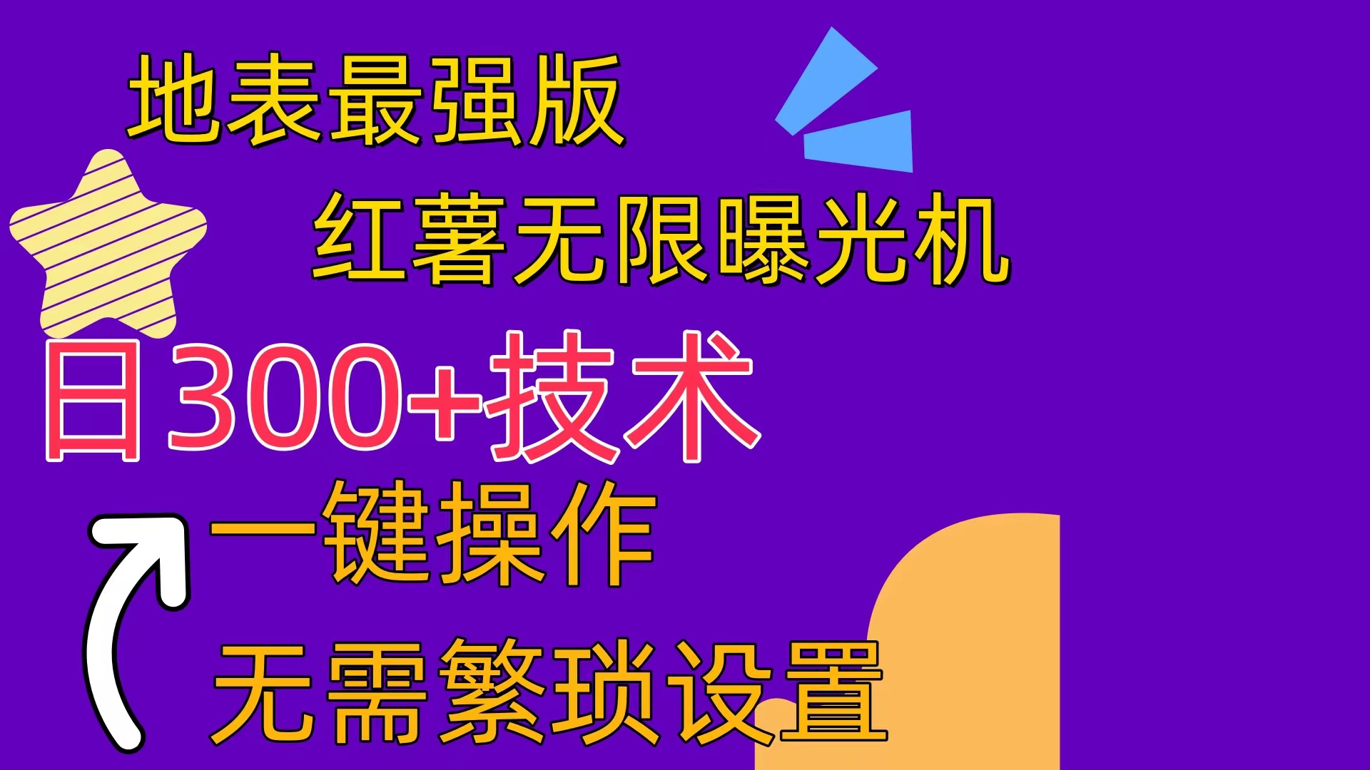 红薯无限曝光机（内附养号助手）-吾藏分享