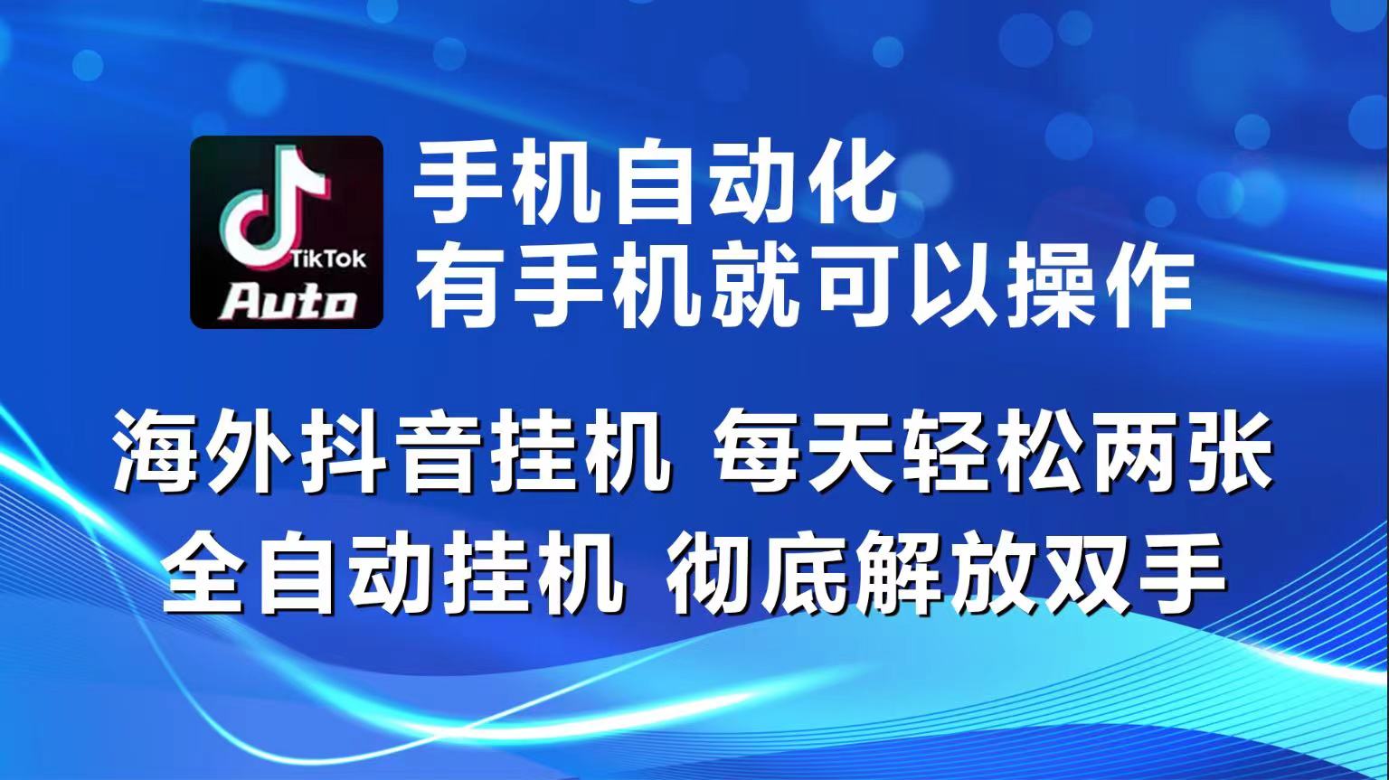 海外抖音挂机，每天轻松两三张，全自动挂机，彻底解放双手！-吾藏分享