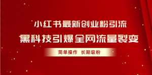 小红书最新创业粉引流，黑科技引爆全网流量裂变，简单操作长期吸粉-吾藏分享