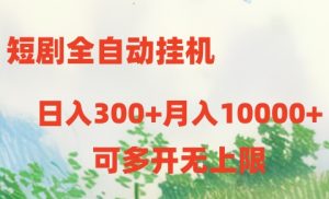 短剧打榜获取收益，全自动挂机，一个号18块日入300+-吾藏分享