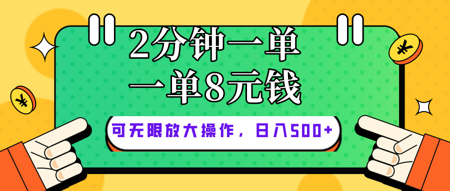 仅靠简单复制粘贴，两分钟8块钱，可以无限做，执行就有钱赚-吾藏分享