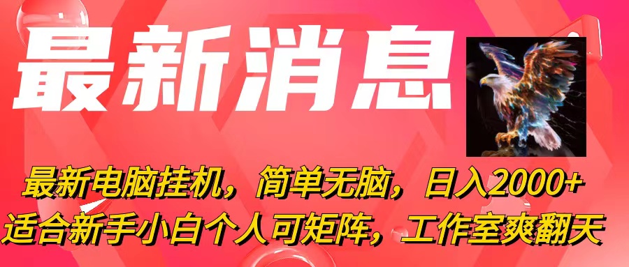 最新电脑挂机，简单无脑，日入2000+适合新手小白个人可矩阵，工作室模…-吾藏分享