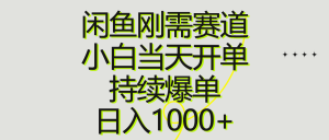 闲鱼刚需赛道，小白当天开单，持续爆单，日入1000+-吾藏分享