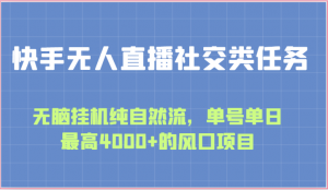 快手无人直播社交类任务：无脑挂机纯自然流，单号单日最高4000+的风口项目-吾藏分享