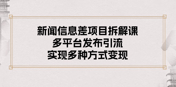 图片[1]-新闻信息差项目拆解课：多平台发布引流，实现多种方式变现-吾藏分享