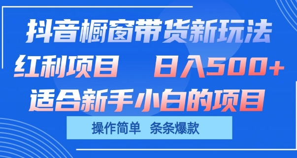 抖音橱窗带货新玩法，单日收益几张，操作简单，条条爆款-吾藏分享