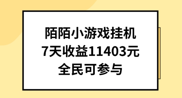 陌陌小游戏挂机直播，7天收入1403元，全民可操作-吾藏分享