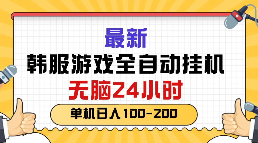 最新韩服游戏全自动挂机，无脑24小时，单机日入100-200-吾藏分享