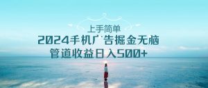 2024手机告点击广告掘金，上手简单无脑管道收益日入500+-吾藏分享