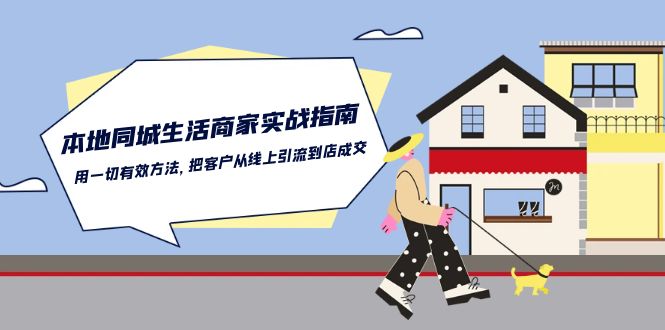 本地同城生活·商家实战指南：用一切有效方法，把客户从线上引流到店成交-吾藏分享