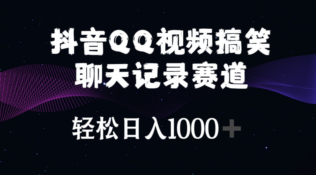 抖音QQ视频搞笑聊天记录赛道 轻松日入1000+-吾藏分享