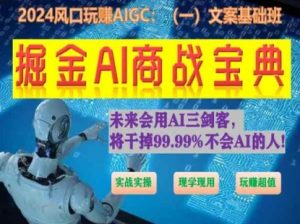 掘金AI商战宝典初级班：如何用AI做文案(实战实操 现学现用 玩赚超值)-吾藏分享