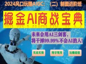 掘金AI商战宝典进阶班：如何用AI绘画设计(实战实操 现学现用 玩赚超值)-吾藏分享