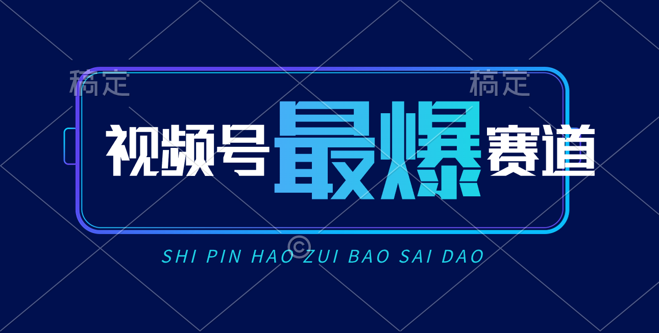 视频号Ai短视频带货， 日入2000+，实测新号易爆-吾藏分享