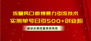 流量风口微博暴力引流技术，单号日引500+创业粉，被动长期流量-吾藏分享