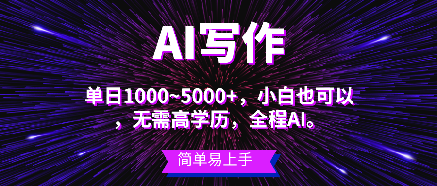 图片[1]-蓝海长期项目，AI写作，主副业都可以，单日3000+左右，小白都能做。-吾藏分享