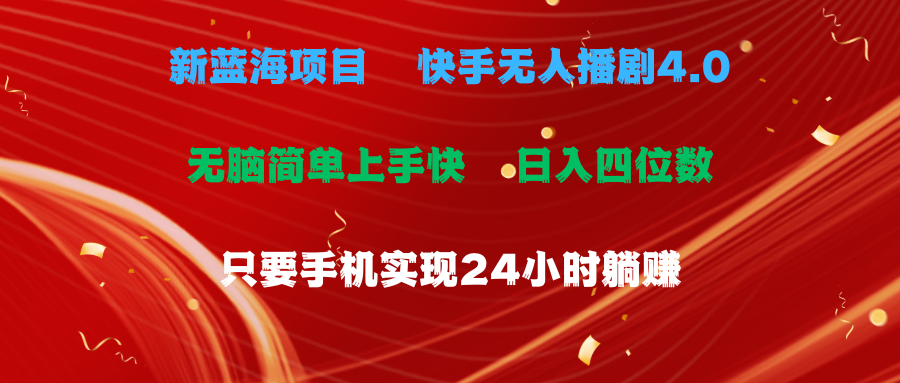 蓝海项目，快手无人播剧4.0最新玩法，一天收益四位数，手机也能实现24…-吾藏分享