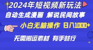 2024年 短视频新玩法 自动生成漫画 民间故事 电影解说 无需搬运日入1000+-吾藏分享