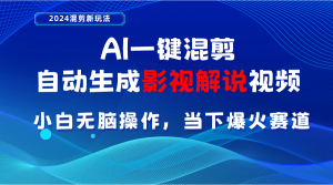 AI一键混剪，自动生成影视解说视频 小白无脑操作，当下各个平台的爆火赛道-吾藏分享