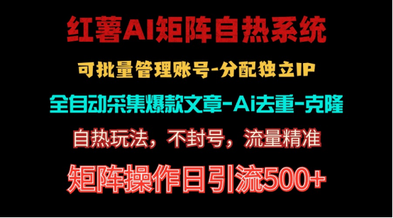 红薯矩阵自热系统，独家不死号引流玩法！矩阵操作日引流500+-吾藏分享