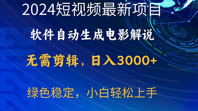 图片[1]-2024短视频项目，软件自动生成电影解说，日入3000+，小白轻松上手-吾藏分享