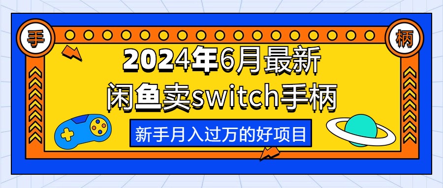 图片[1]-2024年6月最新闲鱼卖switch游戏手柄，新手月入过万的第一个好项目-吾藏分享