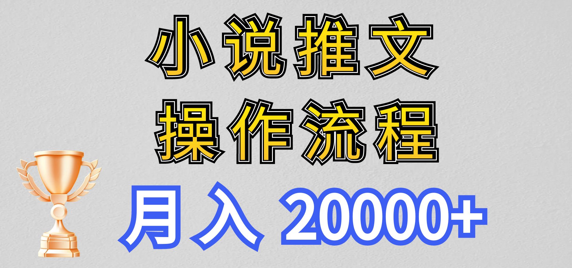 图片[1]-小说推文项目新玩法操作全流程，月入20000+，门槛低非常适合新手-吾藏分享